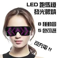 在飛比找樂天市場購物網優惠-LED眼鏡 客製化(LOGO) 發光眼鏡 跑馬燈眼鏡 眼鏡 