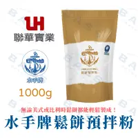 在飛比找蝦皮購物優惠-【焙思烘焙材料】 水手牌 鬆餅粉 1kg 鬆餅預拌粉 〈在家