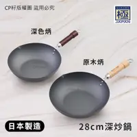 在飛比找蝦皮購物優惠-☆CP籽☆《日本KIWAME》免運極 28CM 原木色/深色