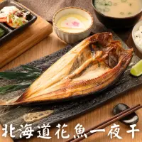 在飛比找momo購物網優惠-【逐鮮尋味】日本北海道花魚一夜干 5件組(280g±10%/