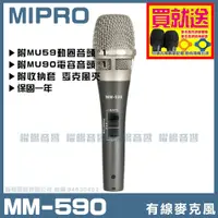 在飛比找蝦皮購物優惠-~曜暘~MIPRO 全系列有線麥克風 MM-590 MM-9