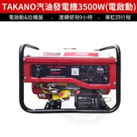 在飛比找蝦皮購物優惠-【電啟動 3500W發電機】TAKANO 高野 ETA350