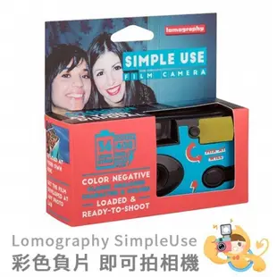 【樂魔派】現貨。Lomography SimpleUse 彩色 負片 即可拍 36張