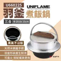 在飛比找PChome24h購物優惠-【日本UNIFLAME】羽釜煮飯鍋3合_黑氟不沾版 U660