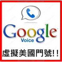 在飛比找蝦皮商城精選優惠-Google Voice 虛擬美國門號 杜絕行銷簡訊免綁約、