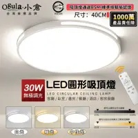 在飛比找momo購物網優惠-【Ogula 小倉】30W吸頂燈 LED客廳燈 40cm白色