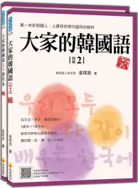 在飛比找博客來優惠-大家的韓國語〈初級2〉新版(1課本+1習作，防水書套包裝，隨