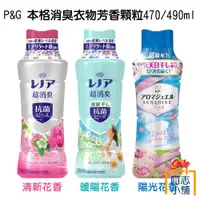 在飛比找蝦皮商城優惠-日本 P&G 本格系列 衣物芳香顆粒 490ml 抗菌 消臭