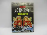 在飛比找Yahoo!奇摩拍賣優惠-**胡思二手書店**笨老子 著《天格金姓命運真相》九月國際出