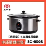 【中部電器】【尚朋堂】4.5L養生電燉鍋 SC-4500S