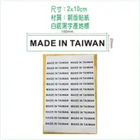 在飛比找蝦皮購物優惠-【現貨2x10CM貼紙】白底黑字印刷 產地標 MADE IN