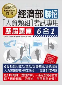 在飛比找博客來優惠-經濟部所屬事業機構新進職員(人資類組)：6合1歷屆題庫全詳解