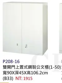 在飛比找Yahoo!奇摩拍賣優惠-【進日興家具】P208-16 雙開門上置式鋼製收納櫃/置物櫃