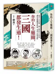 在飛比找TAAZE讀冊生活優惠-你的人生難關，三國都發生過！：說書人用26則三國人物的生存故