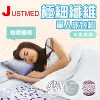 在飛比找Yahoo奇摩購物中心優惠-【JUSTMED】極細纖維單人床包組 電動床床包組 護理床床