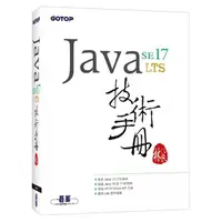 在飛比找momo購物網優惠-Java SE 17 技術手冊