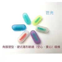 在飛比找蝦皮購物優惠-隱形眼鏡吸棒 吸棒（空心吸棒、實心吸棒）角膜塑型鏡、硬式隱形