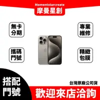 在飛比找蝦皮購物優惠-門號申辦 IPhone 15 Pro 256G 攜碼亞太5G