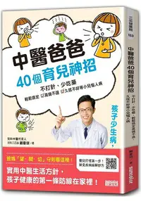 在飛比找樂天市場購物網優惠-中醫爸爸40個育兒神招，孩子少生病、超好帶：不打針、少吃藥，