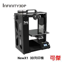 在飛比找蝦皮商城優惠-INFINITY3DP New X1 3D列印機 3D列表機