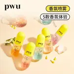 ZILOL/現貨   PWU膠囊衣物香氛止汗去異味持久留香空氣清新劑便攜香水噴霧男女