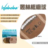 在飛比找PChome24h購物優惠-【瑞典WABOBA】叢林橄欖球