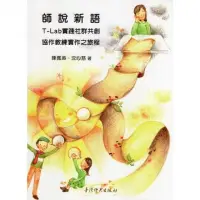 在飛比找momo購物網優惠-師說新語：T-Lab實踐社群共創協作教練實作之旅程