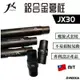 【野道家】JX30 - 210 / 240 / 280cm 鋁合金營柱 30mm JX