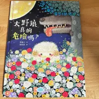 在飛比找蝦皮購物優惠-大野狼真的危險嗎（二手繪本、童書）