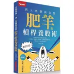 勇敢抄底！別人恐懼我貪婪，肥羊的槓桿養股術〔讀字生活〕