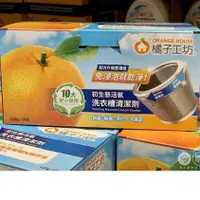 在飛比找蝦皮購物優惠-零售Orange House 橘子工坊 洗衣槽清潔劑 120