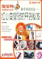 在飛比找三民網路書店優惠-淘寶網新手開店日記-紅心變皇冠的開店秘笈（簡體書）