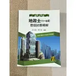 🔺全新試題 地政士90-111年歷屆試題精解 高點文化 許文昌、曾文田編著