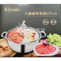 在飛比找Yahoo!奇摩拍賣優惠-Kiyodo 不鏽鋼鴛鴦鍋 32cm 304不鏽鋼 雙格火鍋