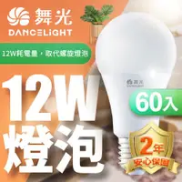 在飛比找ETMall東森購物網優惠-超值60入組【舞光】LED燈泡12W 亮度等同23W螺旋燈泡