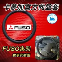 在飛比找蝦皮購物優惠-[承毅-現貨] 福壽 FUSO 曳引車 六期車專用 方向盤皮