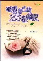 在飛比找博客來優惠-砥礪自己的200種態度