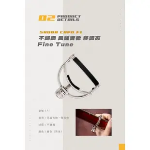 全新公司貨 終身保固！美國 SHUBB  F1 不鏽鋼移調夾 Fine Tune 電吉他 民謠吉他適用 烏克麗麗