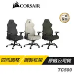 CORSAIR 海盜船 TC500 電競椅 四向調整 人體工學 4D扶手 鋼製框架 電腦椅 辦公椅 賽車椅 遊戲椅