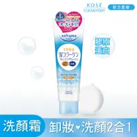 在飛比找PChome24h購物優惠-KOSE絲芙蒂膠原蛋白彈力卸粧洗顏霜 190g