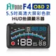 FLYone F4 彩色高清5.5吋HUD OBD2多功能抬頭顯示器 (3.9折)