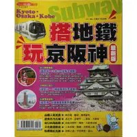 在飛比找蝦皮購物優惠-【紅鹿購物】 搭地鐵玩京阪神 最新版 超級自由行秘笈 日本旅