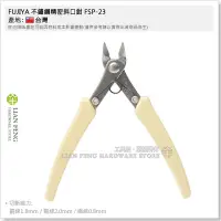 在飛比找Yahoo!奇摩拍賣優惠-【工具屋】*含稅* FUJIYA 不鏽鋼精密斜口鉗 FSP-