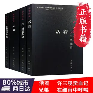 ✨大大✨台灣發貨 活著余華作品兄弟許三觀賣血記在細雨中呼喊活著正版原著兄弟余華