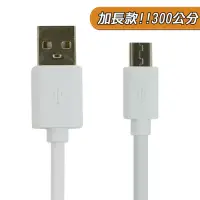 在飛比找博客來優惠-加長款↗線長300公分 Micro USB 傳輸線 充電線 