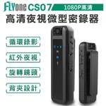 FLYONE CS07 夾式隨身密錄器 高清1080P 紅外線夜視 180度旋轉鏡頭 微型警用密錄器/微型攝影機