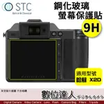 STC 鋼化玻璃 螢幕保護貼 HASSELBLAD 哈蘇 X2D 100C用／硬度9H、防爆、保貼、抗指紋、油汙