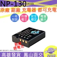 在飛比找蝦皮購物優惠-星視野 CASIO NP-130 NP130 電池 ZR36