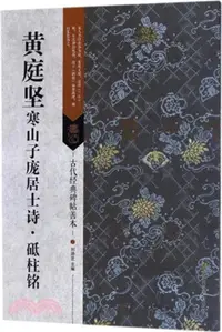 在飛比找三民網路書店優惠-古代經典碑帖善本：黃庭堅寒山子龐居士詩‧砥柱銘（簡體書）