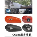 618特惠 小野狼復古改裝油箱 直上 光固化烤漆 CG125機車油缸 燃油桶復古CFE風格流線型 檔車三陽本田TMX搭配